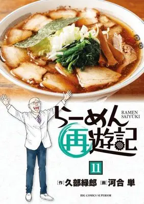 Manga Ramen Saiyuuki vol.11 (らーめん再遊記(11): ビッグ コミックス)  / 久部緑郎(作)河合単(画)