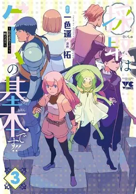 Manga Saishu wa Game no Kihon desu!! - Saishu Dougu de datte Tatakaemasu vol.3 (採取はゲームの基本です!! ~採取道具でだって戦えます~ 3 (3) (ヤングチャンピオン・コミックス))  / Taku & Isshiki Haruka