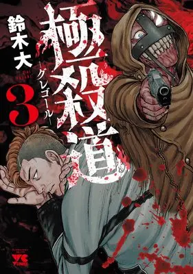 Manga Gokusatsudou Gregor vol.3 (極殺道 ―グレゴール― 3 (3) (ヤングチャンピオン・コミックス))  / Suzuki Dai