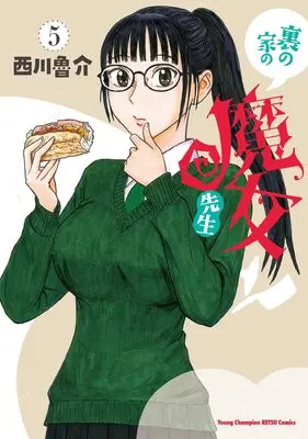 Manga Ura no Ie no Majo Sensei vol.5 (裏の家の魔女先生 5 (5) (ヤングチャンピオン烈コミックス))  / Nishikawa Rosuke