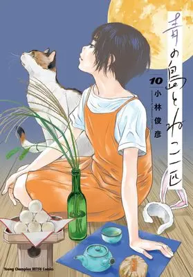 Manga Ao no Shima to Neko Ippiki vol.10 (青の島とねこ一匹 10 (10) (ヤングチャンピオン烈コミックス))  / Kobayashi Toshihiko