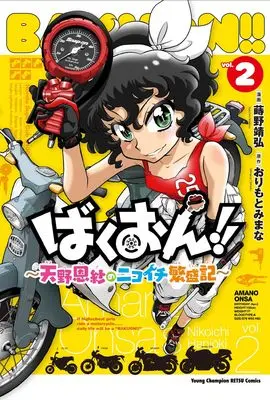 Manga Bakuon!! - Amano Onsa no Nikoichi Hanjouki vol.2 (ばくおん!! ~天野恩紗のニコイチ繁盛記~ 2 (2) (ヤングチャンピオン烈コミックス))  / Orimoto Mimana & Makino Yasuhiro
