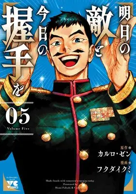 Manga Ashita no Teki to Kyou no Akushu wo vol.5 (明日の敵と今日の握手を 5 (5) (ヤングチャンピオン・コミックス))  / Fukuda Ikumi & Carlo Zen