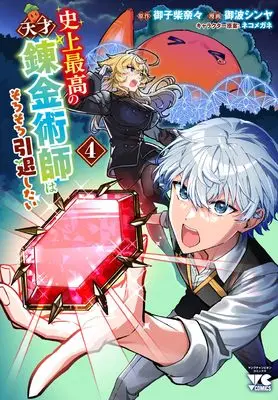 Manga Shijou Saikou no Tensai Renkinjutsushi wa Sorosoro Intai Shitai vol.4 (史上最高の天才錬金術師はそろそろ引退したい 4 (4) (ヤングチャンピオン・コミックス))  / ネコメガネ & Mikoshiba Nana & Minami Shinya