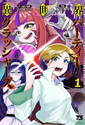 Manga Isekai Party Crashers vol.1 (異世界パーティークラッシャーズ ~推しの魔王に召喚されたのでブラック勤めのストレスを内輪揉めで発散します。~ 1 (1) (ヤングチャンピオン・コミックス))  / Sakashita Hayato