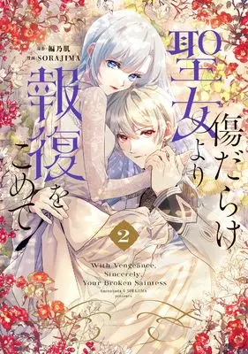 Manga Kizu Darake Seijo Yori Houfuku wo Komete vol.2 (傷だらけ聖女より報復をこめて (2) (comic LAKE))  / SORAJIMA & Amino Hada