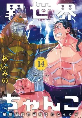 Manga Isekai Chanko: Yokozuna Mokuzen ni Shoukan sareta n da ga vol.14 (異世界ちゃんこ 横綱目前に召喚されたんだが (14) (バンブーコミックス))  / Hayashi Fumino
