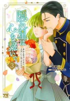 Manga Kakureboshi wa Kokoro wo Tsunaide - Konyaku wo Kaishou shita Nochi no, Oishii Gohan to Koi no Ohanashi vol.3 (隠れ星は心を繋いで ~婚約を解消した後の、美味しいご飯と恋のお話~ 3 (3) (ヤングチャンピオン・コミックス))  / Hanachiru Koko & Morino Momiji