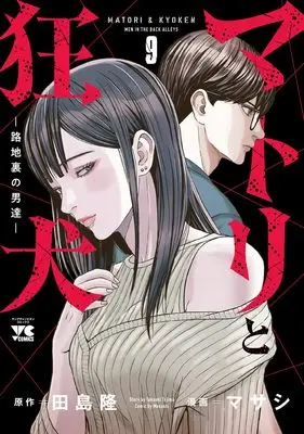 Manga Matori to Kyouken -Rodjiura no Otokotachi- vol.9 (マトリと狂犬 -路地裏の男達- 9 (9) (ヤングチャンピオン・コミックス))  / Maseshi & Tajima Takashi