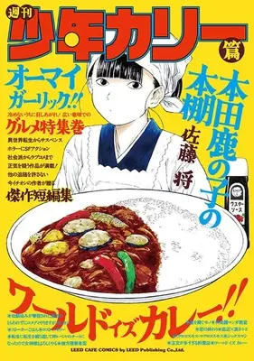 Manga Honda Kanoko no Hondana (本田鹿の子の本棚: 週刊少年カリー篇 (リイドカフェコミックス))  / Satou Shou