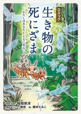 Manga Ikimono no Shinizama (コミック「生き物の死にざま」 ～わたしはあなたとともにある～)  / Fujimoto Tamiko