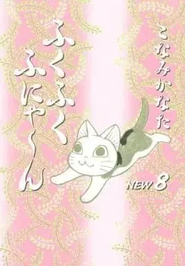 Manga Set Fukufuku Fu-nya~n New (8) (★未完)ふくふくふにゃ～ん NEW 1～8巻セット) 