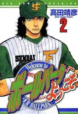 Manga Ballpark e Youkoso vol.2 (ボールパークへようこそ!(2))  / Takata Yasuhiko