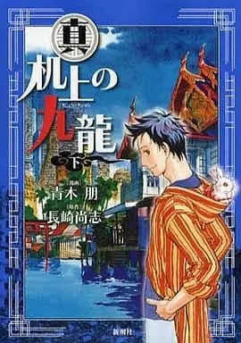 Manga Shin Kijou no Kowloon vol.2 (下)真 机上の九龍 / 青木朋) 