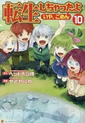 Manga Set I've Been Reincarnated!(Um, Sorry) (10) (★未完)転生しちゃったよ(いや、ごめん) 1～10巻セット)  / Yatoyaniwa
