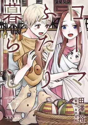 Manga Complete Set Roma Futari Gurashi (5) (ローマふたり暮らし 全5巻セット)  / Tazawa Yutaka