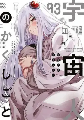 Manga Complete Set Uchuujin no Kakushigoto (3) (宇宙人のかくしごと 全3巻セット)  / Hamita