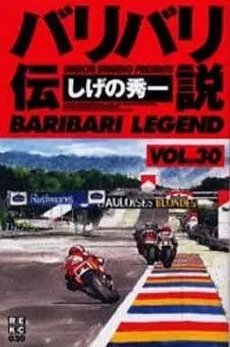 Manga Baribari Densetsu vol.30 (バリバリ伝説(新装版)(30))  / Shigeno Shuichi