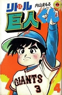 Manga Little Kyojin-kun vol.4 (リトル巨人くん(4))  / Uchiyama Mamoru