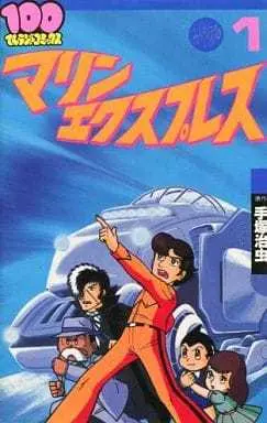 Manga Marine Express vol.1 (マリンエクスプレス(1) / 手塚治虫)  / Tezuka Osamu