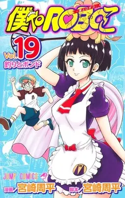 Manga Boku to Roboko (Me & Roboco) vol.19 (僕とロボコ(19))  / Miyazaki Shuuhei