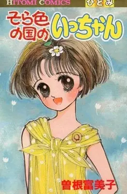 Manga Sorairo no Kuni no Icchan (そら色の国のいっちゃん / 曽根富美子) 