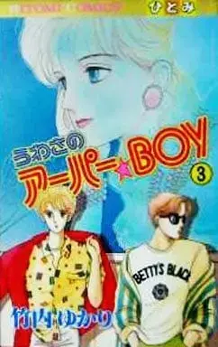 Manga Complete Set Uwasa no Apa Boy (3) (うわさのアーパーBOY 全3巻セット / 竹内ゆかり) 