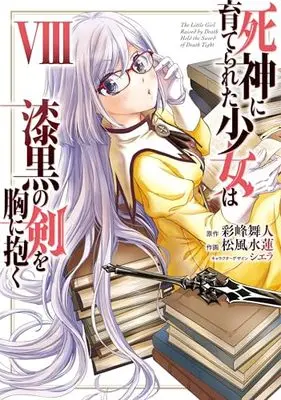 Manga The Little Girl Raised by Death Hold the Sword of Death Tight (Shinigami ni Sodaterareta Shoujo wa Shikkoku no Ken wo Mune ni Idaku) vol.8 (死神に育てられた少女は漆黒の剣を胸に抱く 8 (電撃コミックスNEXT))  / Matsukaze Suiren