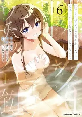 Manga Tonari no Kuudere wo Amayakashitara, Uchi no Aikagi wo Watasu koto ni Natta vol.6 (隣のクーデレラを甘やかしたら、ウチの合鍵を渡すことになった (6) (角川コミックス・エース))  / Aoshima Kanae