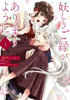 Manga Ayashiki Goen ga Arimasu you ni vol.1 (妖しきご縁がありますように 1 (フロース コミック))  / Umesaki Shakiko