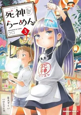 Manga Shinigami Ramen vol.3 (死神らーめん (3) (角川コミックス・エース))  / Kuro (クロ)