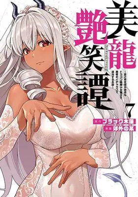 Manga Biryuu Enshoutan vol.7 (美龍艶笑譚~自己肯定感が激低なドラゴン級美少女魔王を、勇者がイチャラブで退治するお話~(7) (ヤンマガKCスペシャル))  / Kougai no Nanigashi
