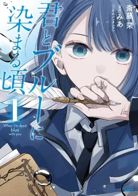 Manga Kimi to Blue ni Somaru Koro vol.1 (君とブルーに染まる頃 1 (MFC))  / Saitou Shiori