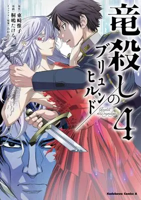 Manga Ryuugoroshi no Brunhild vol.4 (竜殺しのブリュンヒルド (4) (角川コミックス・エース))  / Kirishima Takeru