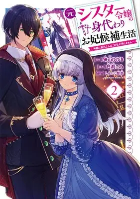 Manga Moto Sister Reijou no Migawari Okisaki Kouho Seikatsu: Kamisama ni Burei na Hito wa Kono Watashi ga Yurushimasen vol.2 (元シスター令嬢の身代わりお妃候補生活 ~神様に無礼な人はこの私が許しません~ (2) (角川コミックス・エース))  / 白渕 こみ