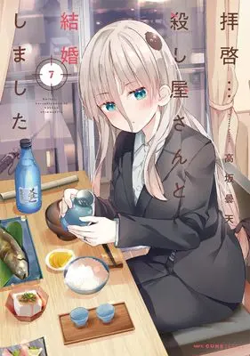 Manga Haikei... Koroshiya-san to Kekkon Shimashita vol.7 (拝啓…殺し屋さんと結婚しました 7 (MFC キューンシリーズ))  / Kousaka Donten