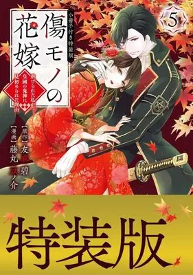 Special Edition Manga with Bonus Kizumono no Hanayome vol.5 (傷モノの花嫁 ~虐げられた私が、皇國の鬼神に見初められた理由~(5) 小冊子付き特装版 (講談社キャラクターズA))  / Fujimaru Mamenosuke