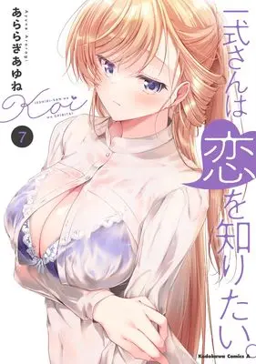 Manga Isshiki-san wa Koi wo Shiritai vol.7 (一式さんは恋を知りたい。 (7) (角川コミックス・エース))  / Araragi Ayune