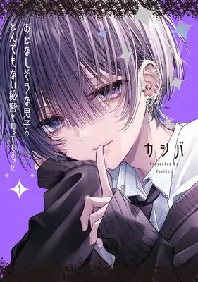 Manga Otonashi-sou na Danshi no Tondemonai Himitsu wo Shite Shimatta vol.1 (おとなしそうな男子のとんでもない秘密を知ってしまった (1) (comic POOL))  / Kashiba