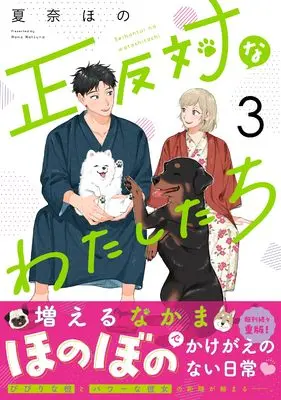 Manga Seihantai na Watashitachi vol.3 (正反対なわたしたち（3） (comic POOL))  / Kana Hono