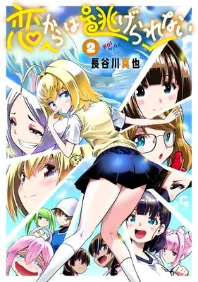 Manga Koi kara wa Nigerarenai vol.2 (恋からは逃げられない ( 2) (ニチブンコミックス))  / Hasegawa Shinya