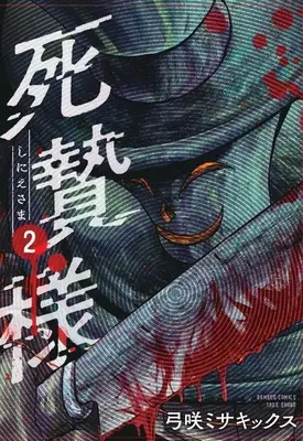 Manga Shinie-sama vol.2 (死贄様 (2) (バンブーコミックス))  / Yumisaki Misakikkusu