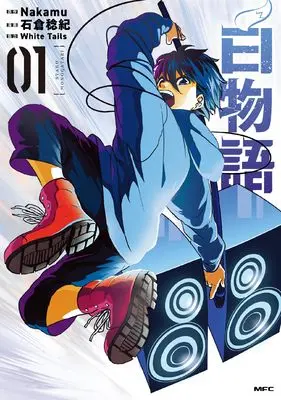 Manga Byaku Monogatari vol.1 (白物語 1 (MFC))  / White Tails & Ishikura Toshiki