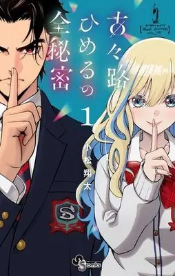 Manga Kokoro Himeru no Zen Himitsu vol.1 (古々路ひめるの全秘密(1): 少年サンデーコミックス)  / Komatsu Shouta