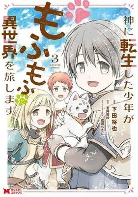Manga Set Kami ni Tensei shita Shounen ga Mofumofu to Isekai wo Tabi shimasu (3) (神に転生した少年がもふもふと異世界を旅します　コミック　1-3巻セット (双葉社))  / Shimoda Masaya & Aoi Misa