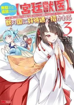 Manga Set Mudada to Tsuihou Sareta <Kyuutei Juui> ,Kemono no Kuni ni Koutaiguu de Manekareru (3) (無駄だと追放された【宮廷獣医】、獣の国に好待遇で招かれる～森で助けた神獣とケモ耳美少女達にめちゃくちゃ溺愛されながらスローライフを楽しんでる～　コミック　1-3巻セット (双葉社))  / Mikage & Ibarakino