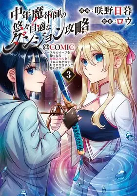 Manga Chuunen Majutsushi no Yuuyuu Jiteki na Dungeon Kouryaku vol.3 (中年魔術師の悠々自適なダンジョン攻略～スキルオーブを使ったら最強スキルを手に入れたので、好きに生きようと思います～@COMIC 第3巻 (CORONA COMICS))  / Sakino Higure