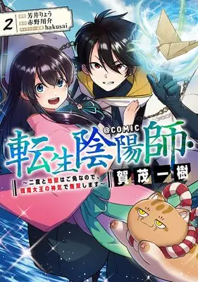 Tensei Onmyouji Kamo Kazuki - Nidoto Jigoku wa Gomen na no de, Enma Daiou no Shinki de Musoushimasu,