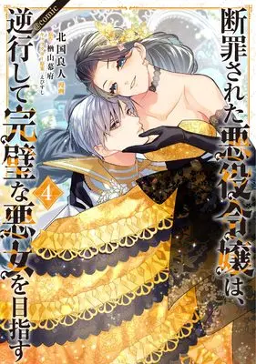 Manga Danzaisareta Akuyaku Reijou wa, Gyakkou shite Kanpeki na Akujo wo Mezasu vol.4 (断罪された悪役令嬢は、逆行して完璧な悪女を目指す＠COMIC 第4巻 (CORONA COMICS))  / Kitaguni Rato