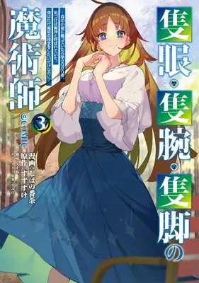 Manga Sekigan, Sekiwan, Sekkyaku no Majutsushi - Mori no Koya ni Komotteitara Haya 2000-nen. Kizukeba Majin to Yobareteita. Boku wa Tada Majutsu no Tankyuu wo Shitai Dake na no ni vol.3 (隻眼・隻腕・隻脚の魔術師＠COMIC 第3巻〜森の小屋に籠っていたら早2000年。気づけば魔神と呼ばれていた。僕はただ魔術の探求をしたいだけなのに〜 (CORONA COMICS))  / Shibano Bancha